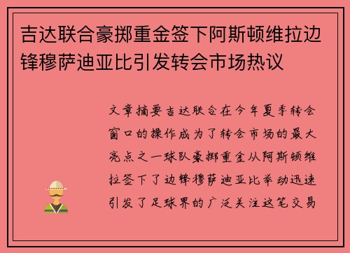 吉达联合豪掷重金签下阿斯顿维拉边锋穆萨迪亚比引发转会市场热议
