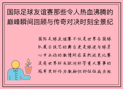 国际足球友谊赛那些令人热血沸腾的巅峰瞬间回顾与传奇对决时刻全景纪实 国际足球友谊赛那些令人热血沸腾的巅峰瞬间回顾与传奇对决时刻全景纪实