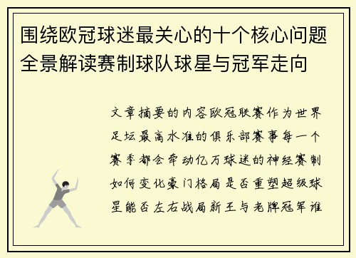 围绕欧冠球迷最关心的十个核心问题全景解读赛制球队球星与冠军走向