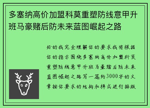多塞纳高价加盟科莫重塑防线意甲升班马豪赌后防未来蓝图崛起之路