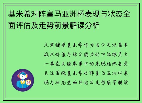 基米希对阵皇马亚洲杯表现与状态全面评估及走势前景解读分析