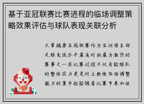 基于亚冠联赛比赛进程的临场调整策略效果评估与球队表现关联分析