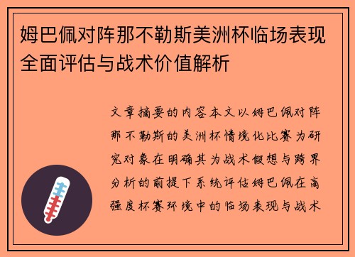 姆巴佩对阵那不勒斯美洲杯临场表现全面评估与战术价值解析