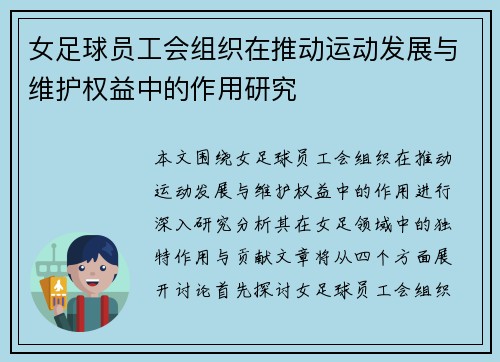 女足球员工会组织在推动运动发展与维护权益中的作用研究
