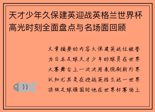 天才少年久保建英迎战英格兰世界杯高光时刻全面盘点与名场面回顾
