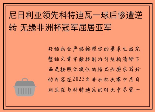 尼日利亚领先科特迪瓦一球后惨遭逆转 无缘非洲杯冠军屈居亚军 尼日利亚领先科特迪瓦一球后惨遭逆转 无缘非洲杯冠军屈居亚军