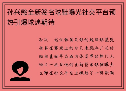 孙兴慜全新签名球鞋曝光社交平台预热引爆球迷期待