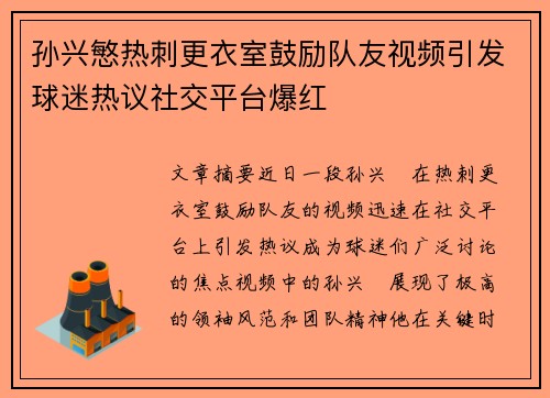 孙兴慜热刺更衣室鼓励队友视频引发球迷热议社交平台爆红
