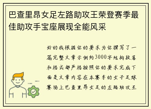 巴查里昂女足左路助攻王荣登赛季最佳助攻手宝座展现全能风采 巴查里昂女足左路助攻王荣登赛季最佳助攻手宝座展现全能风采