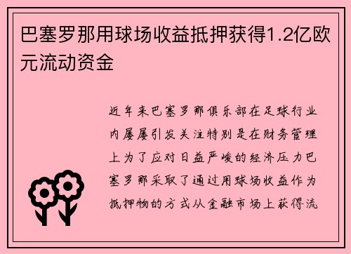巴塞罗那用球场收益抵押获得1.2亿欧元流动资金 巴塞罗那用球场收益抵押获得1.2亿欧元流动资金