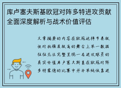库卢塞夫斯基欧冠对阵多特进攻贡献全面深度解析与战术价值评估