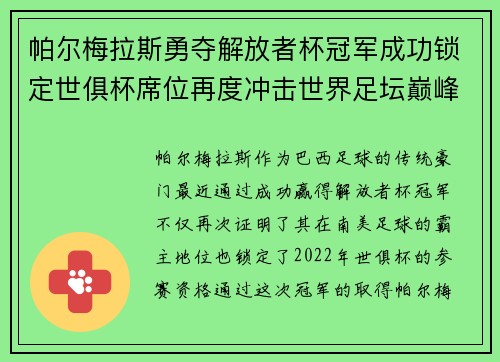 帕尔梅拉斯勇夺解放者杯冠军成功锁定世俱杯席位再度冲击世界足坛巅峰荣耀