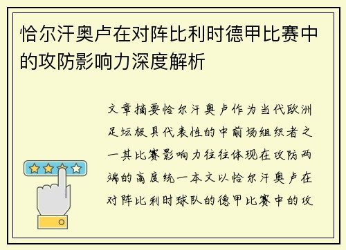 恰尔汗奥卢在对阵比利时德甲比赛中的攻防影响力深度解析 恰尔汗奥卢在对阵比利时德甲比赛中的攻防影响力深度解析