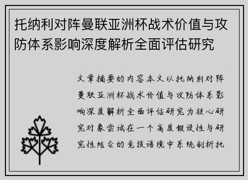 托纳利对阵曼联亚洲杯战术价值与攻防体系影响深度解析全面评估研究