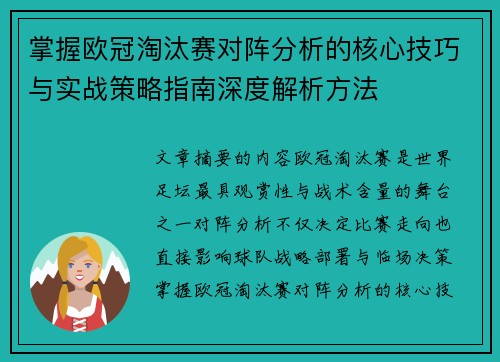 掌握欧冠淘汰赛对阵分析的核心技巧与实战策略指南深度解析方法