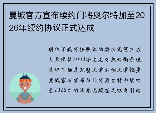 曼城官方宣布续约门将奥尔特加至2026年续约协议正式达成