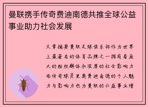 曼联携手传奇费迪南德共推全球公益事业助力社会发展