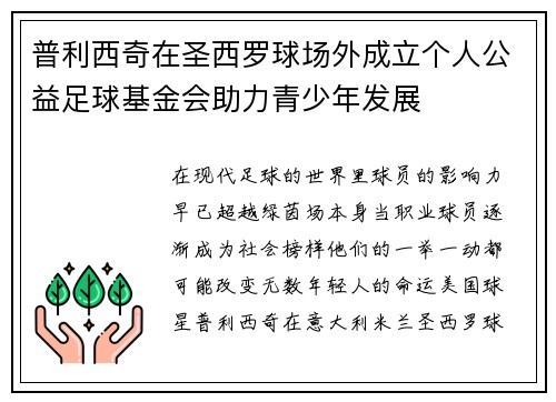 普利西奇在圣西罗球场外成立个人公益足球基金会助力青少年发展