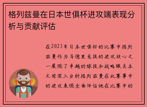 格列兹曼在日本世俱杯进攻端表现分析与贡献评估 格列兹曼在日本世俱杯进攻端表现分析与贡献评估