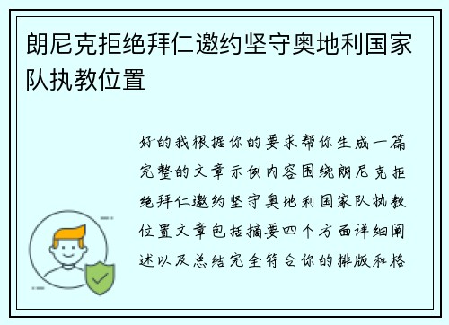 朗尼克拒绝拜仁邀约坚守奥地利国家队执教位置