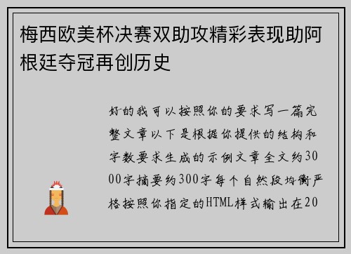梅西欧美杯决赛双助攻精彩表现助阿根廷夺冠再创历史