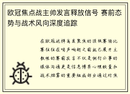 欧冠焦点战主帅发言释放信号 赛前态势与战术风向深度追踪