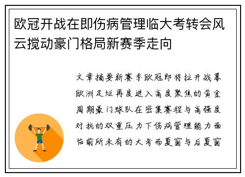 欧冠开战在即伤病管理临大考转会风云搅动豪门格局新赛季走向