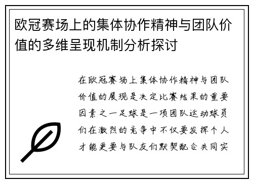 欧冠赛场上的集体协作精神与团队价值的多维呈现机制分析探讨