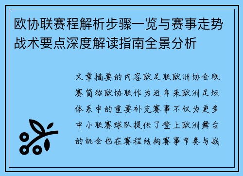 欧协联赛程解析步骤一览与赛事走势战术要点深度解读指南全景分析