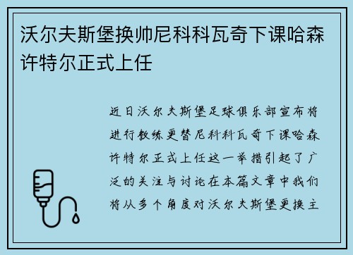 沃尔夫斯堡换帅尼科科瓦奇下课哈森许特尔正式上任
