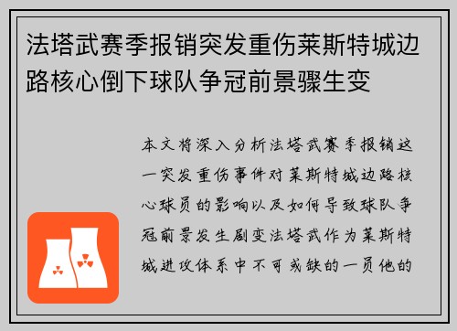 法塔武赛季报销突发重伤莱斯特城边路核心倒下球队争冠前景骤生变 法塔武赛季报销突发重伤莱斯特城边路核心倒下球队争冠前景骤生变