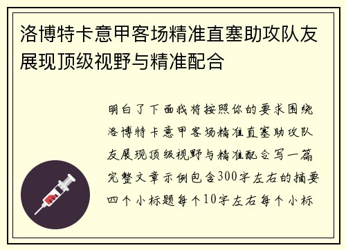 洛博特卡意甲客场精准直塞助攻队友展现顶级视野与精准配合