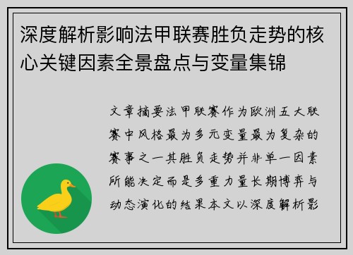 深度解析影响法甲联赛胜负走势的核心关键因素全景盘点与变量集锦