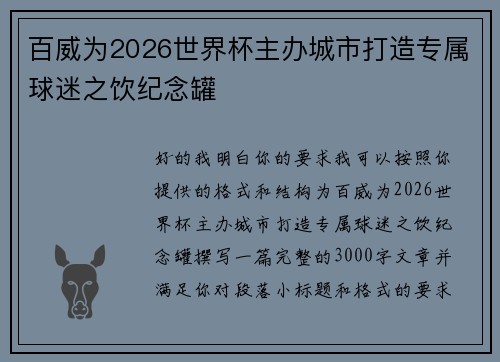 百威为2026世界杯主办城市打造专属球迷之饮纪念罐