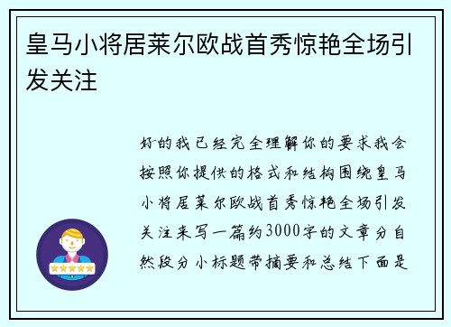 皇马小将居莱尔欧战首秀惊艳全场引发关注
