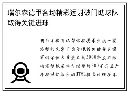 瑞尔森德甲客场精彩远射破门助球队取得关键进球 瑞尔森德甲客场精彩远射破门助球队取得关键进球
