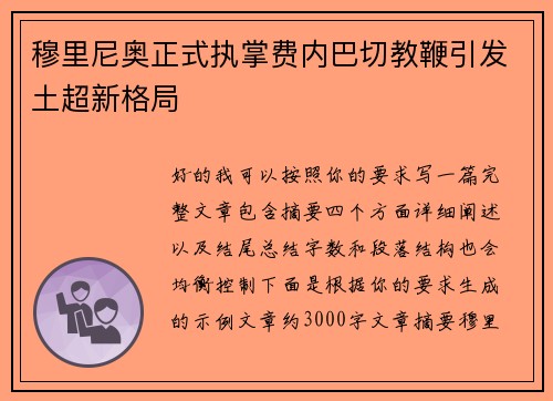 穆里尼奥正式执掌费内巴切教鞭引发土超新格局