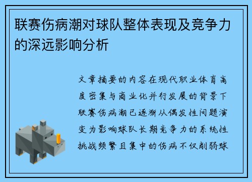 联赛伤病潮对球队整体表现及竞争力的深远影响分析
