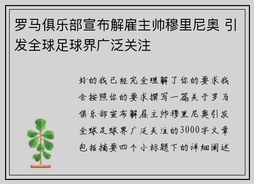 罗马俱乐部宣布解雇主帅穆里尼奥 引发全球足球界广泛关注 罗马俱乐部宣布解雇主帅穆里尼奥 引发全球足球界广泛关注