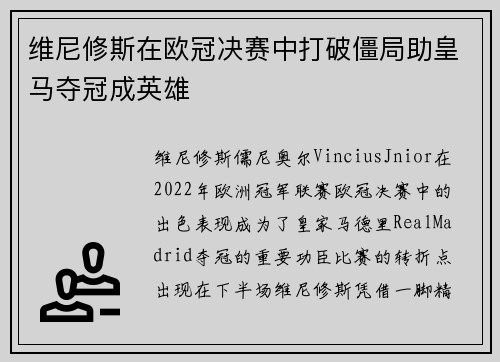 维尼修斯在欧冠决赛中打破僵局助皇马夺冠成英雄