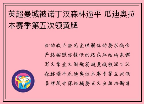 英超曼城被诺丁汉森林逼平 瓜迪奥拉本赛季第五次领黄牌