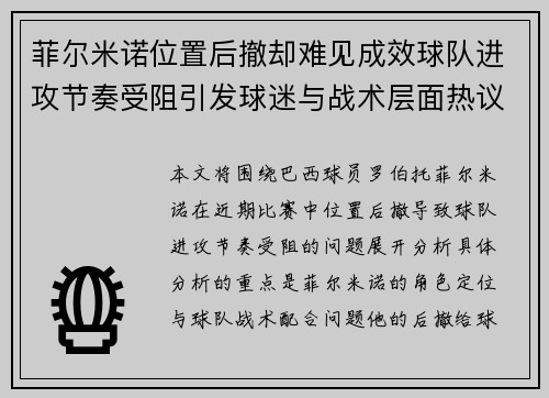 菲尔米诺位置后撤却难见成效球队进攻节奏受阻引发球迷与战术层面热议