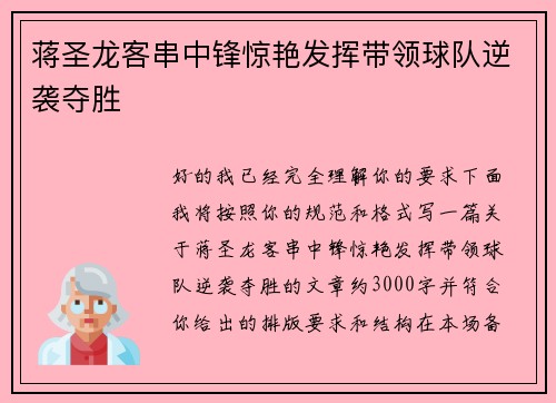 蒋圣龙客串中锋惊艳发挥带领球队逆袭夺胜