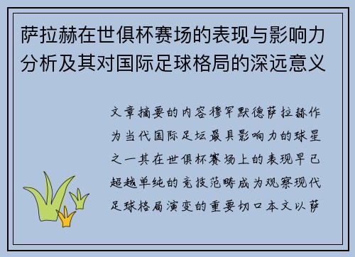 萨拉赫在世俱杯赛场的表现与影响力分析及其对国际足球格局的深远意义