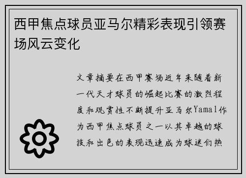 西甲焦点球员亚马尔精彩表现引领赛场风云变化