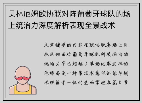 贝林厄姆欧协联对阵葡萄牙球队的场上统治力深度解析表现全景战术