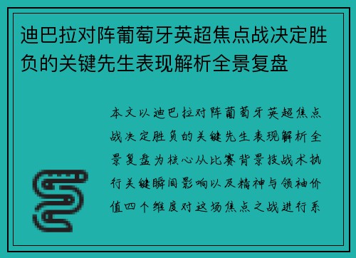 迪巴拉对阵葡萄牙英超焦点战决定胜负的关键先生表现解析全景复盘