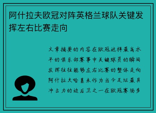 阿什拉夫欧冠对阵英格兰球队关键发挥左右比赛走向