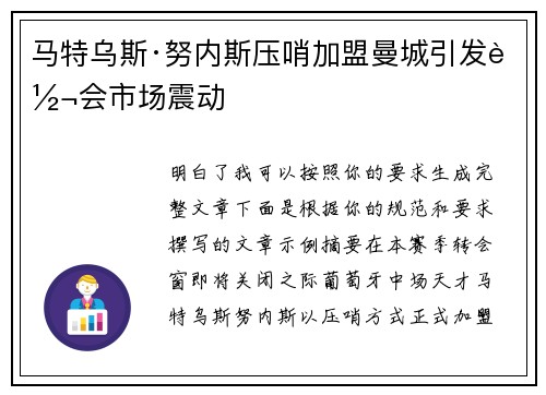 马特乌斯·努内斯压哨加盟曼城引发转会市场震动