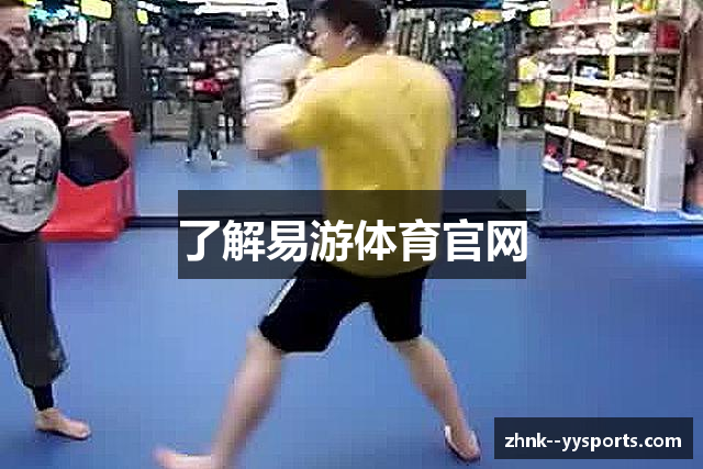 了解易游体育官网